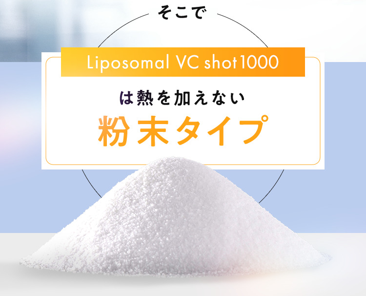 は熱を加えない粉末タイプ