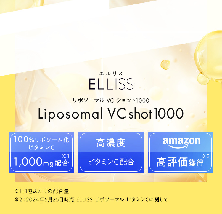 100%リポソーム化ビタミンC