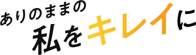 ありのままの私をキレイに