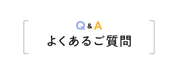 よくあるご質問