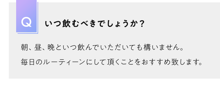 いつ飲むべきでしょうか？