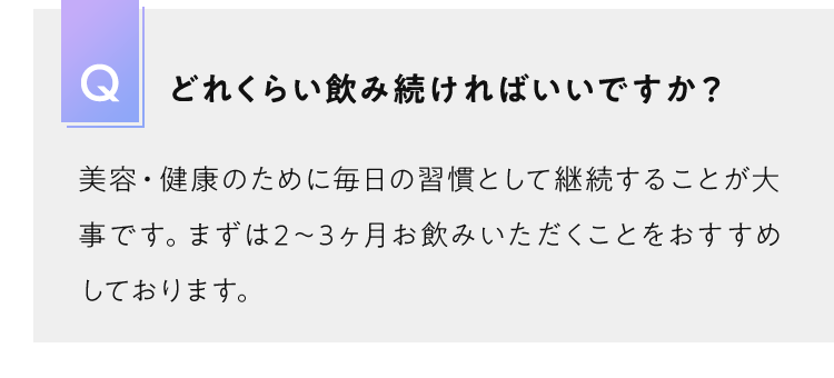 朝、昼、晩といつ飲んでいただいても構いません。毎日のルーティーンにして頂くことをおすすめ致します。