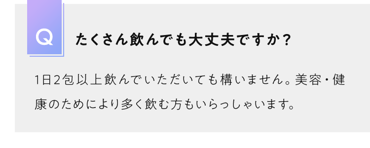 どれくらい飲み続ければいいですか？