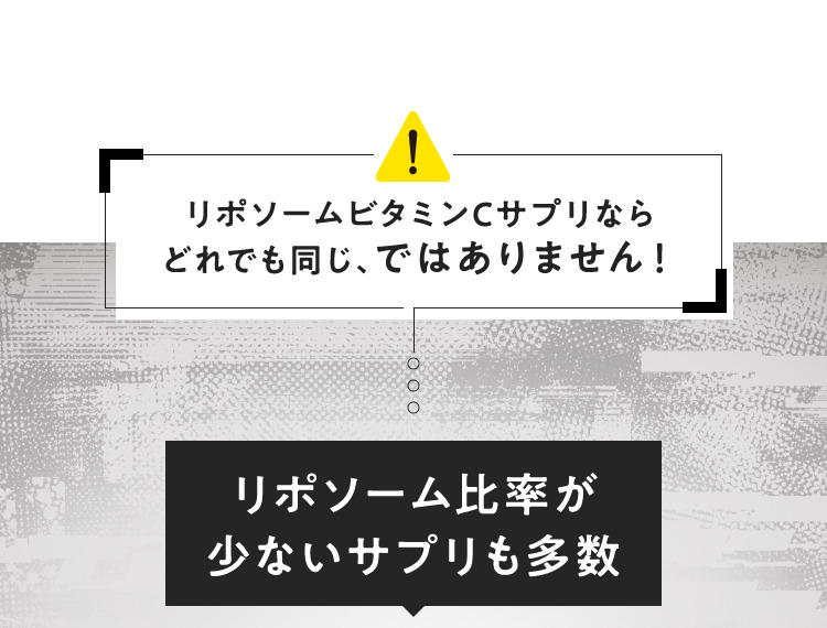 リポソームビタミンCサプリならどれでも同じ、ではありません！