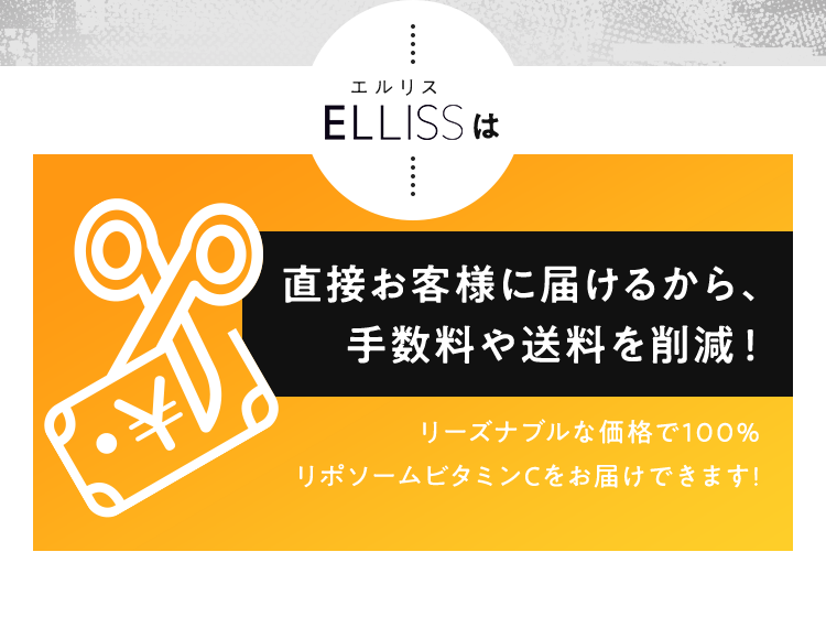 直接お客様に届けるから、手数料や送料を削減！