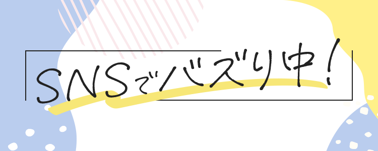 SNSでバズり中！