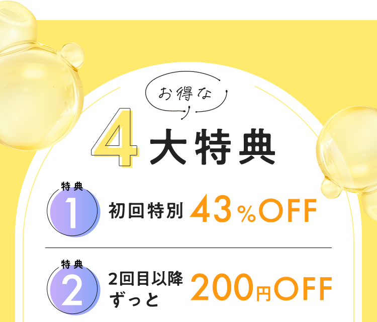 4大特典