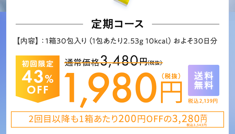 定期コース【内容】：1箱30包入り（1包あたり2.8g 10kcal）およそ30日分