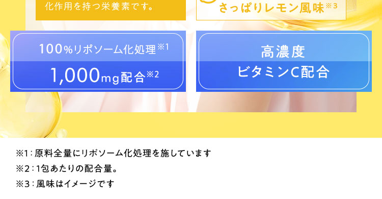 100%リポソーム化ビタミンC