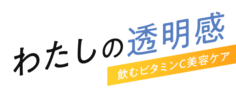 わたしの透明感飲むビタミンC美容液