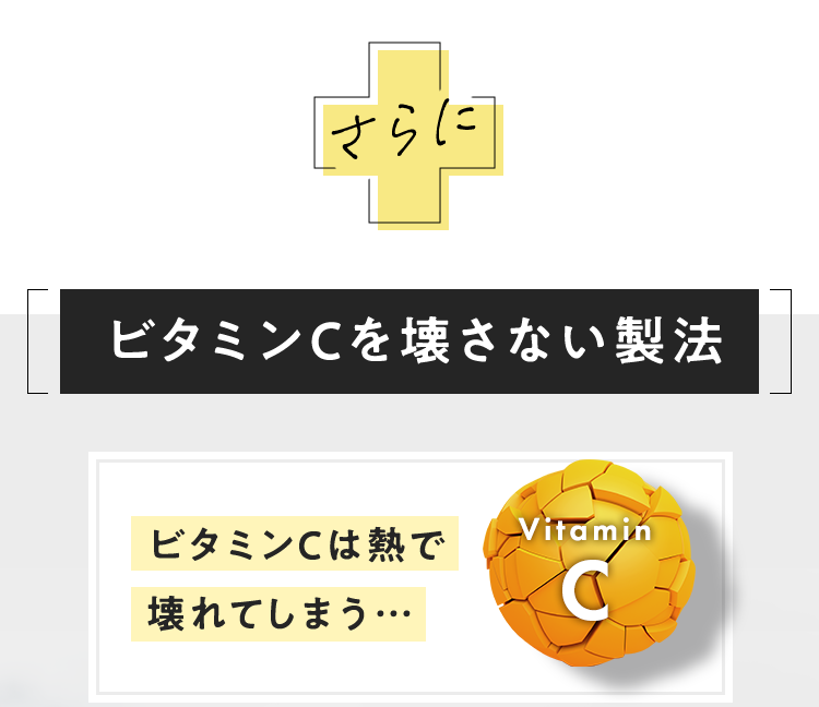 ビタミンCを壊さない製法