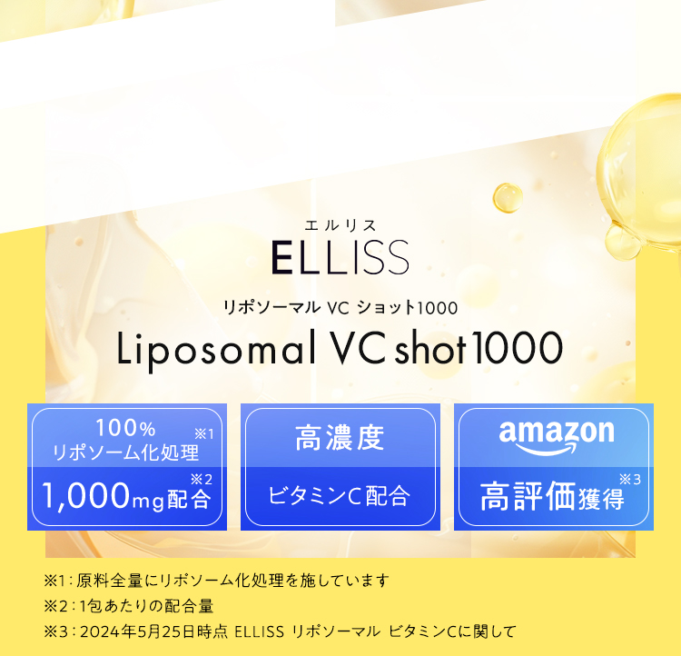 100%リポソーム化ビタミンC