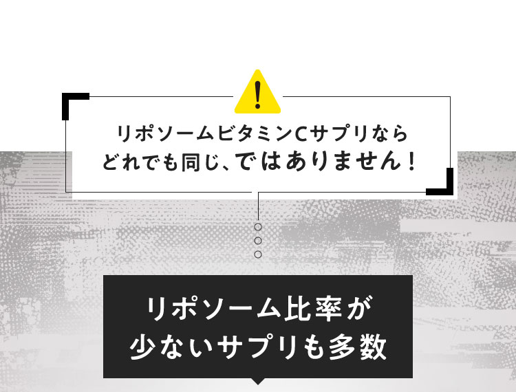 リポソームビタミンCサプリならどれでも同じ、ではありません！