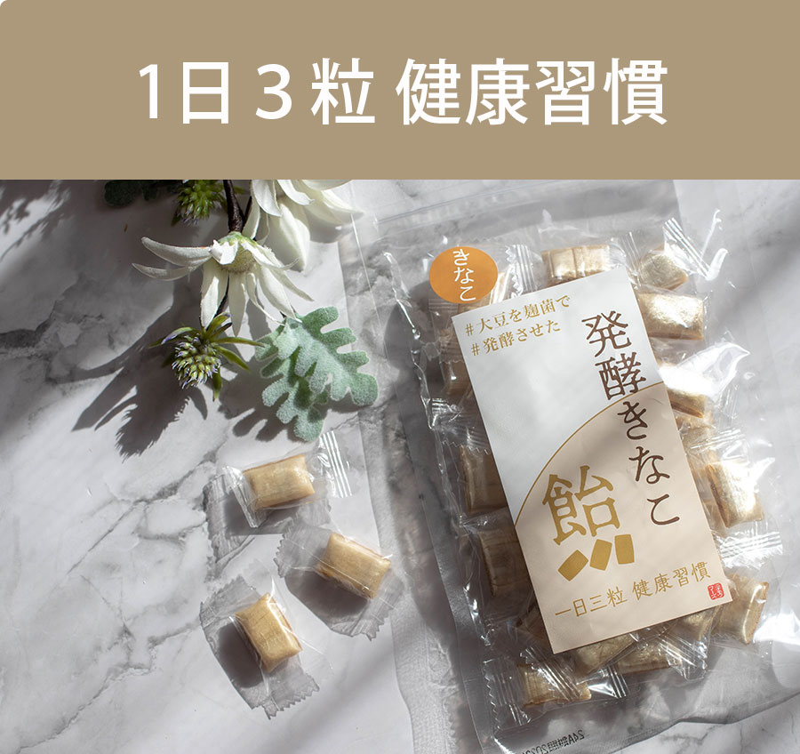 1日3粒健康習慣