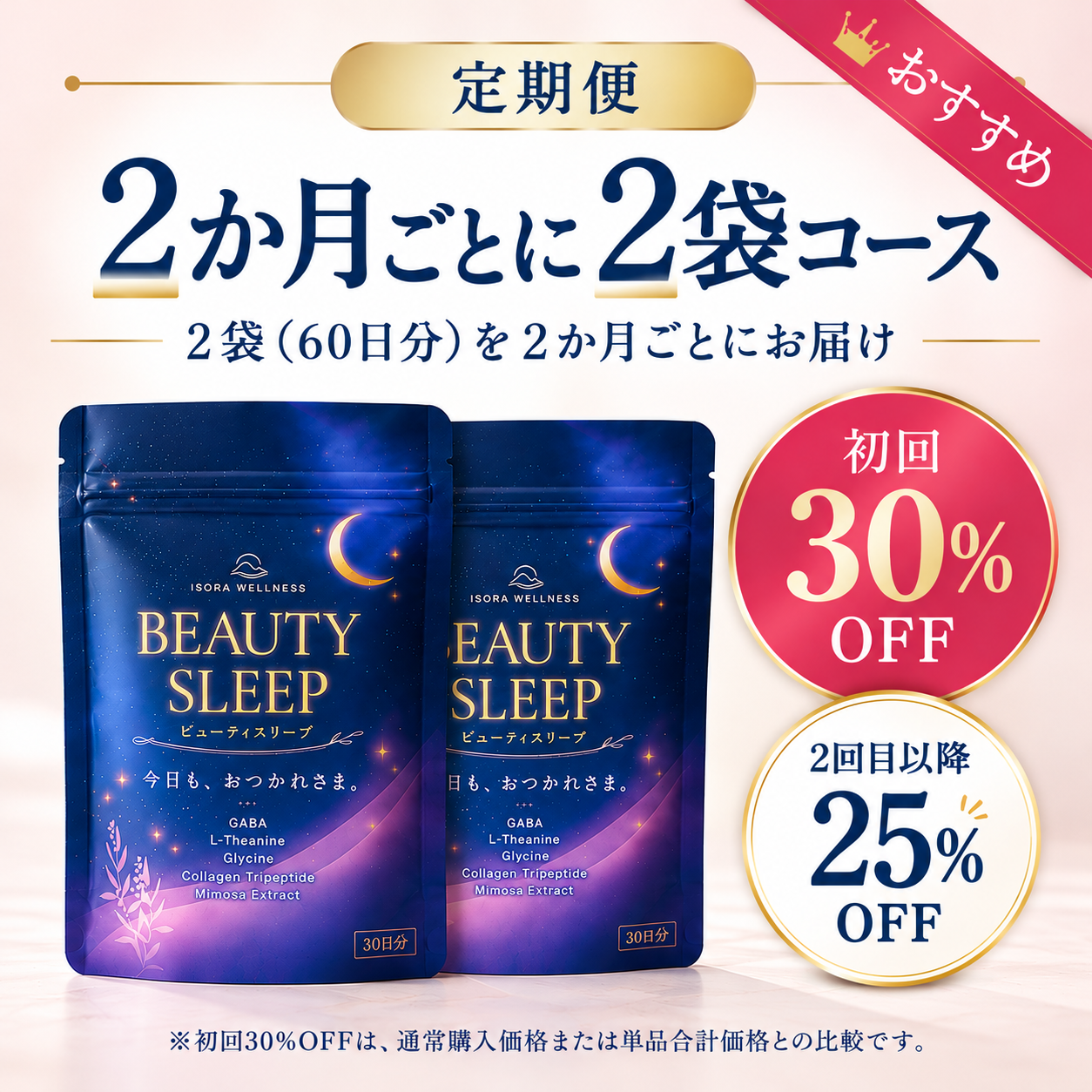 BEAUTY SLEEP 定期便 2か月ごとに2袋コース
