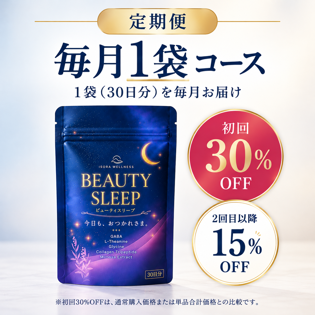BEAUTY SLEEP 定期便 毎月1袋コース