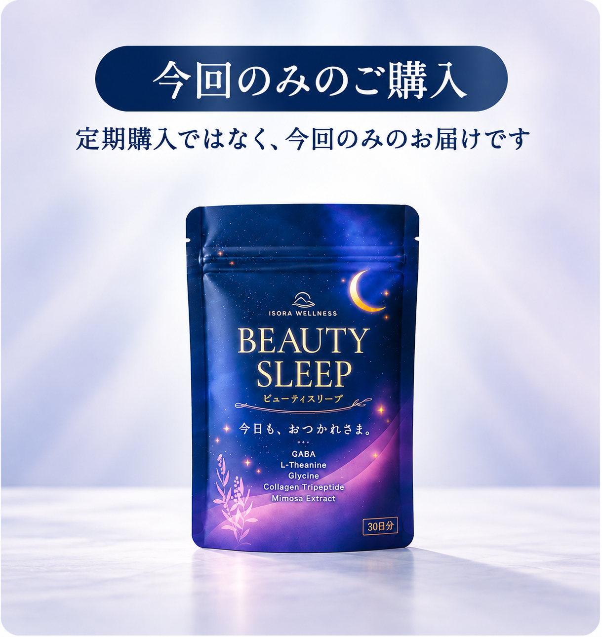 BEAUTY SLEEP 今回のみ購入（1袋・30日分）