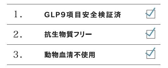 RemyStemの安全性基準