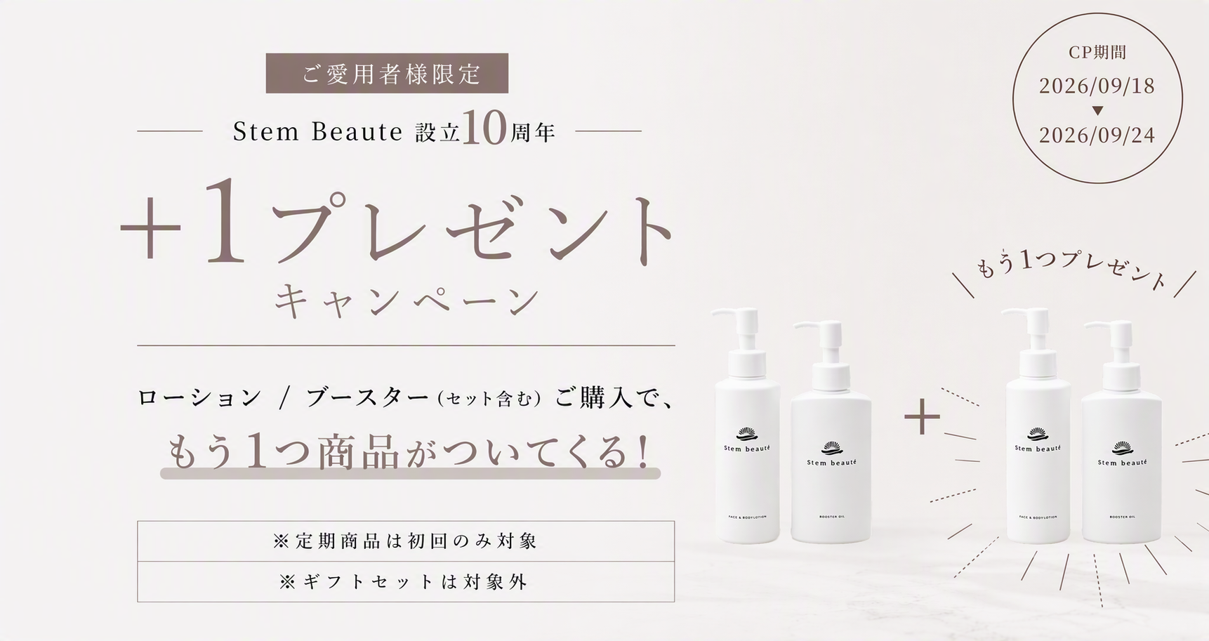 特別特典 ローション/ブースターご購入でもおう1つついてくる！