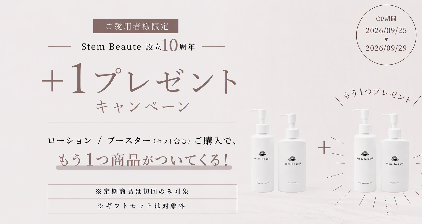 特別特典 ローション/ブースターのご購入でもう1つプレゼント