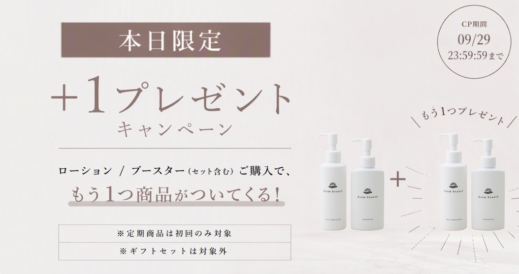 特別特典 ローション/ブースターのご購入でもう1つプレゼント
