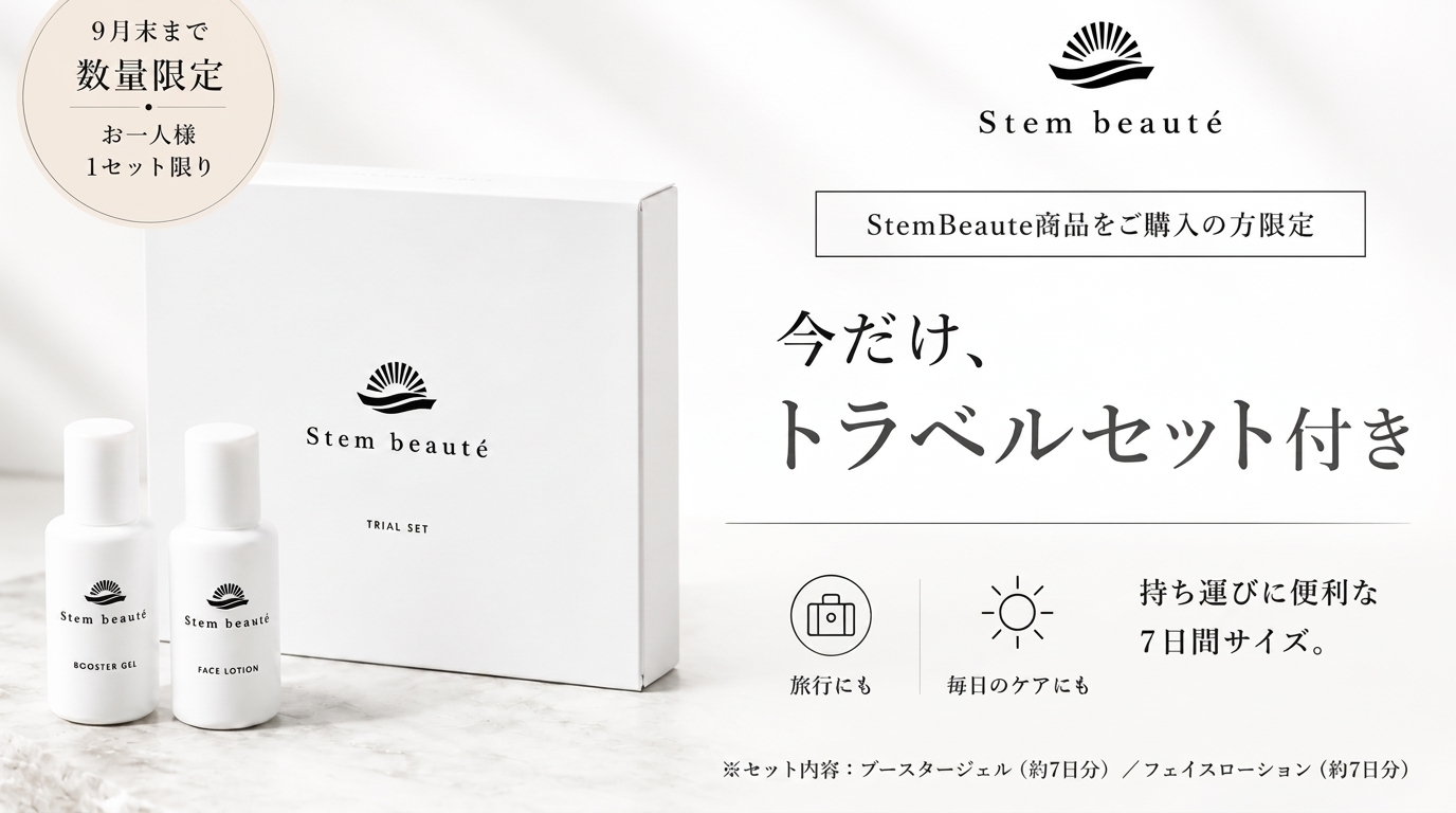 特別特典 期間限定トラベルセット