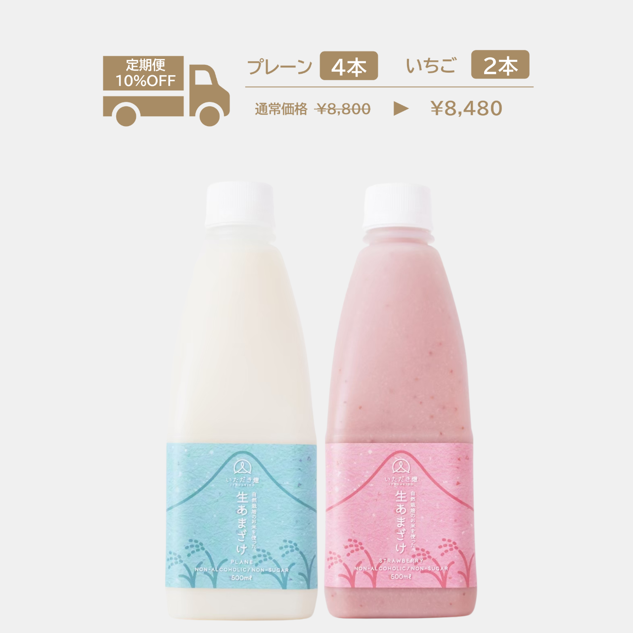 【定期便】生あまざけ（プレーン4本・いちご2本）