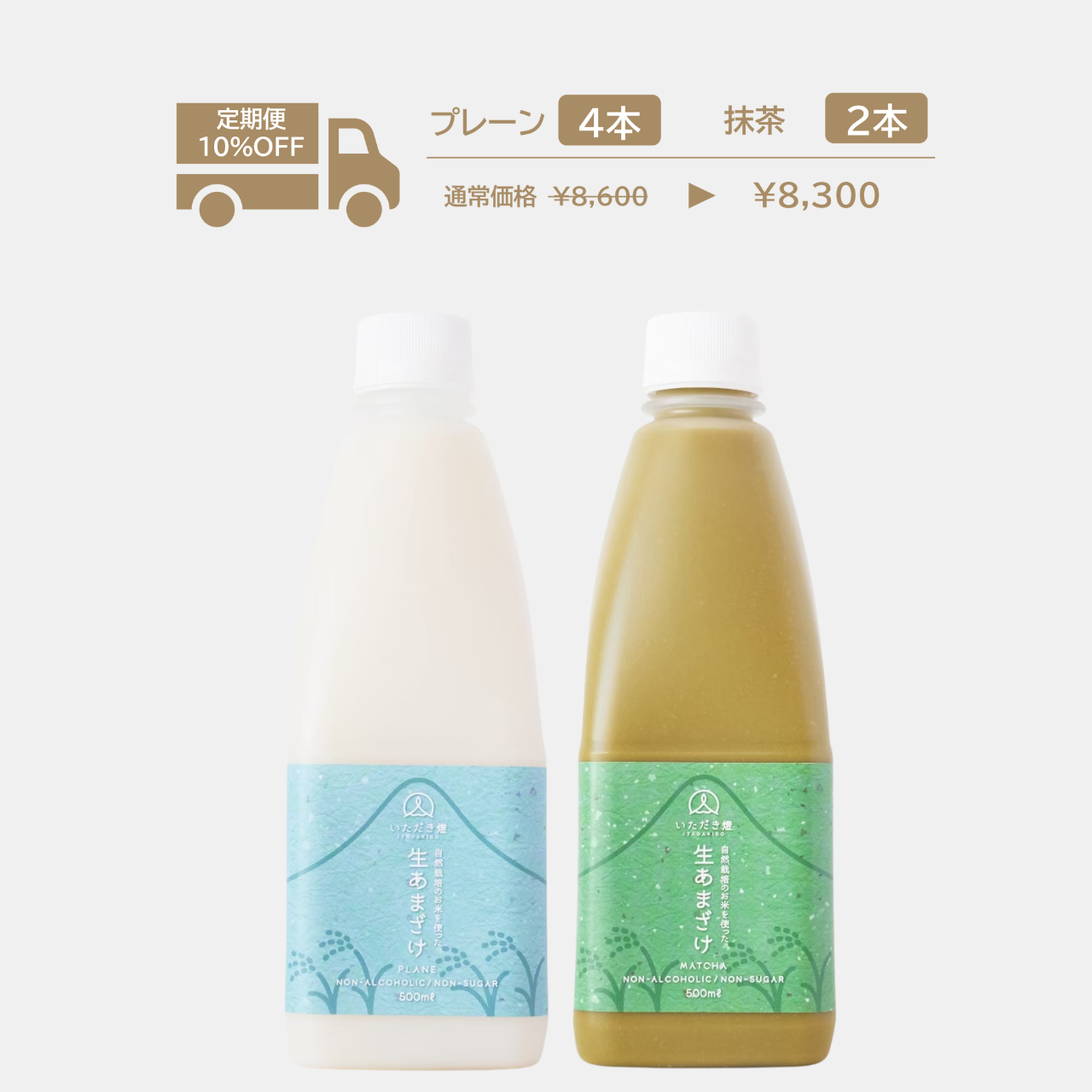 【定期便】生あまざけ（プレーン4本・抹茶2本）