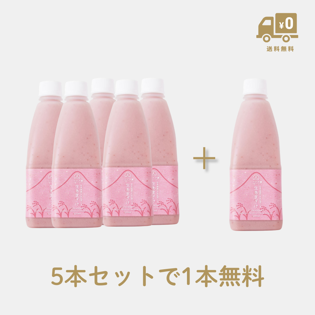 【燈結び】生あまざけ（いちご5本＋いちご1本・送料無料）