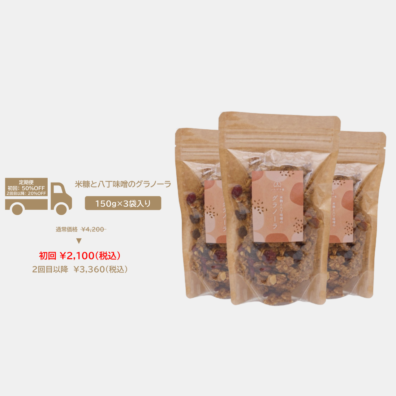 【定期便】米糠と八丁味噌のグラノーラ(3個パック）