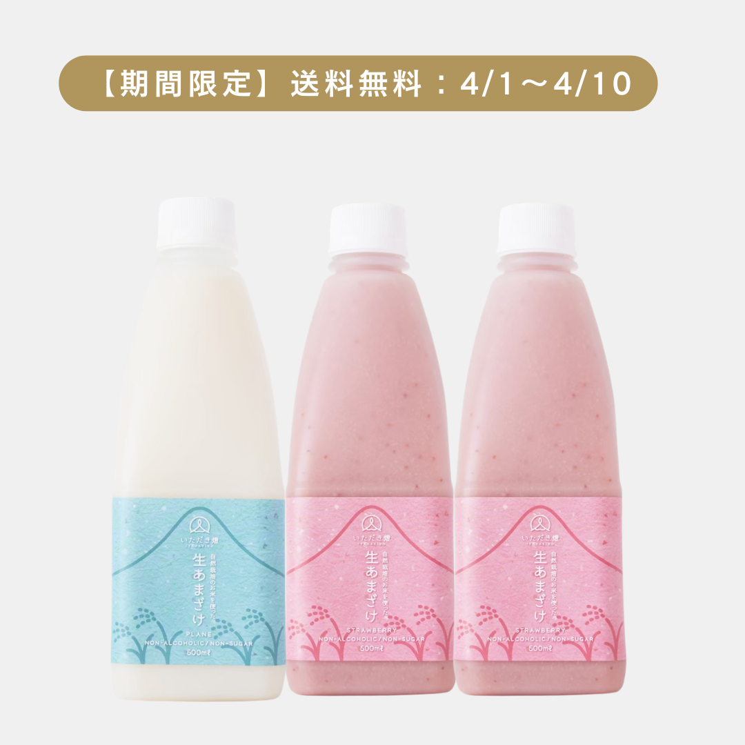 生あまざけ（プレーン1本/いちご2本）送料無料キャンペーン