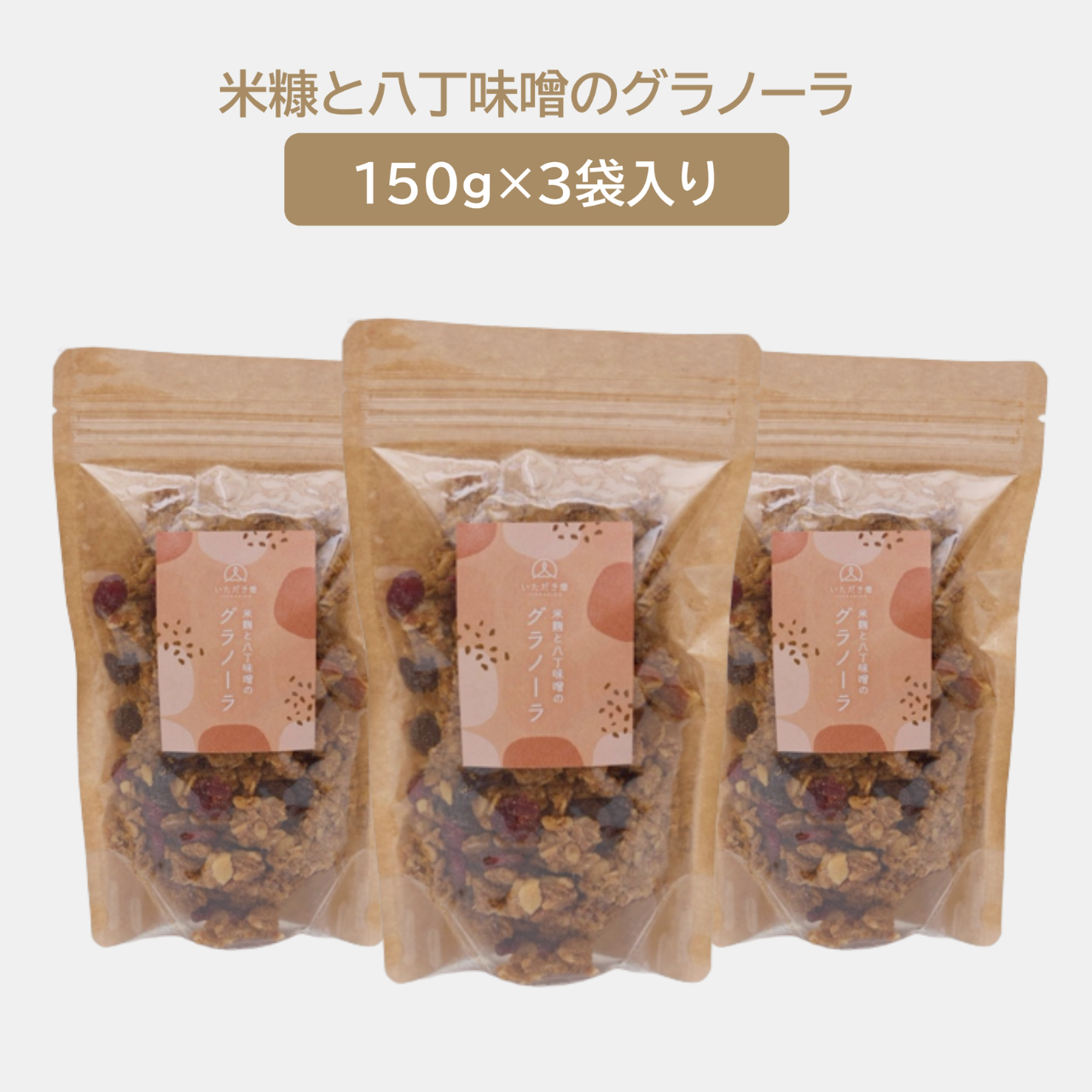 【送料無料】米糠と八丁味噌のグラノーラ(150g×3袋入り）