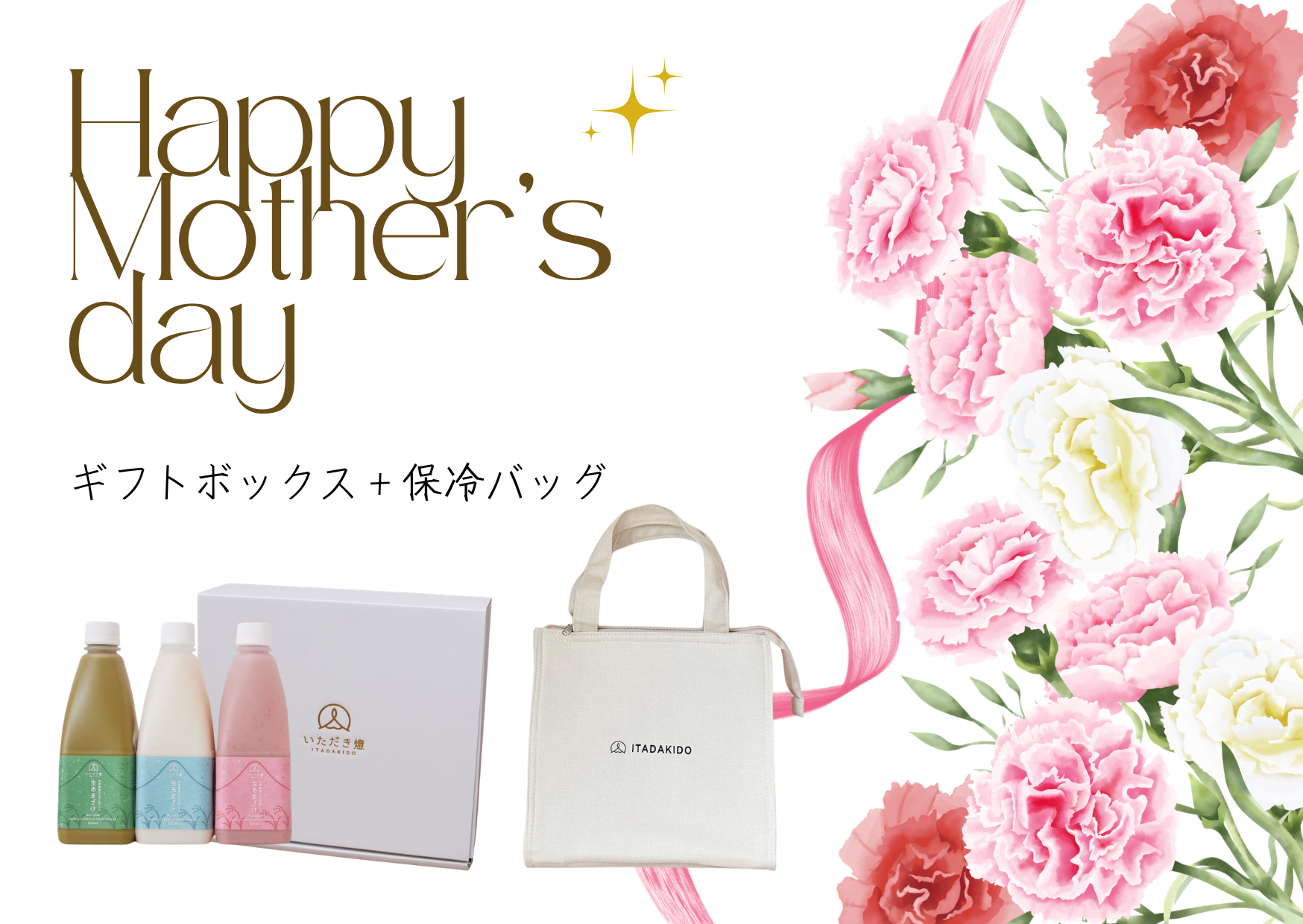 【送料無料】生あまざけ母の日セット（プレーン・いちご・抹茶各１本＋ギフトBOX＋保冷バッグ）