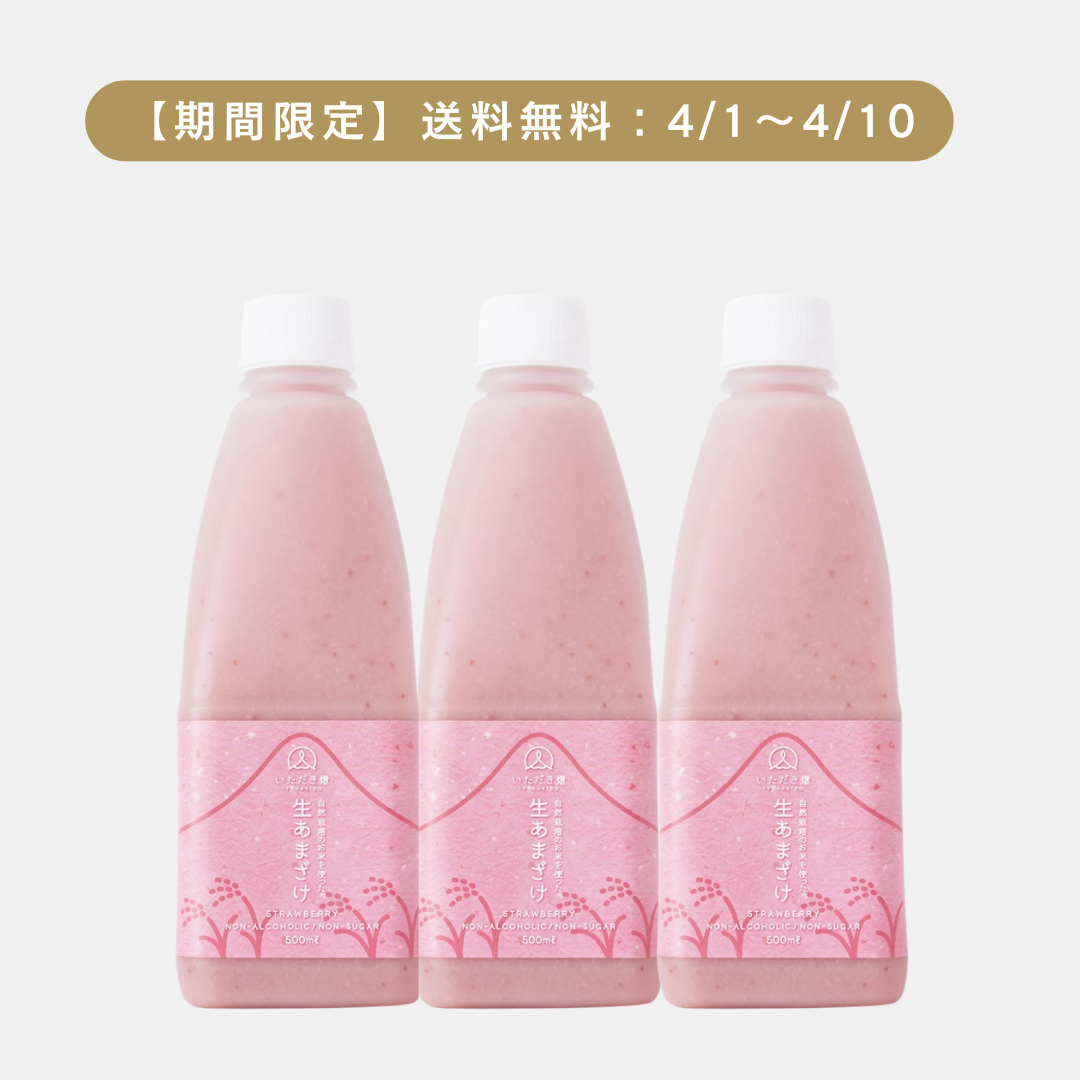 生あまざけ（いちご3本）送料無料キャンペーン