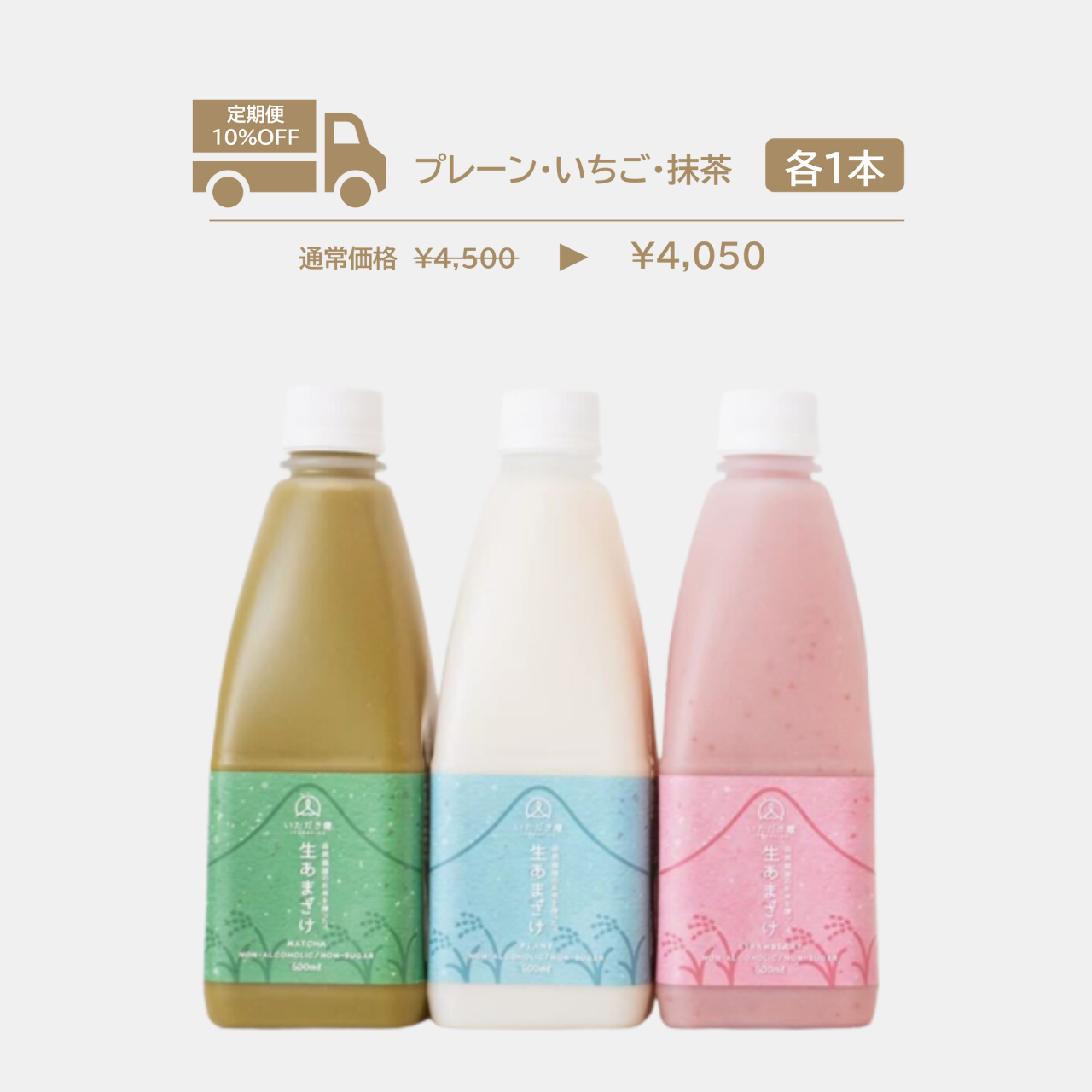 【定期便】生あまざけ(プレーン/いちご/抹茶  各1本)