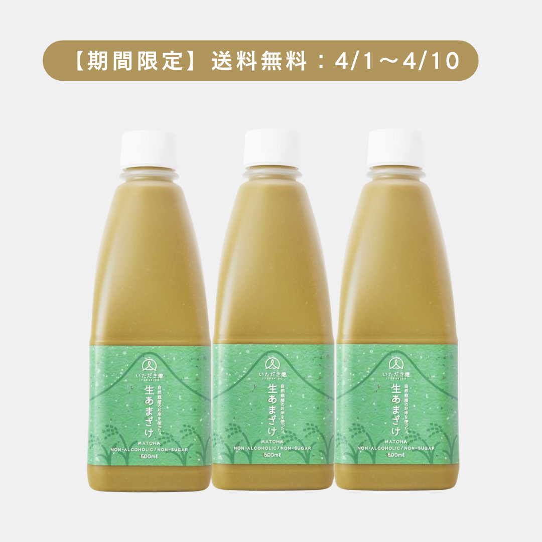 生あまざけ（抹茶3本）送料無料キャンペーン