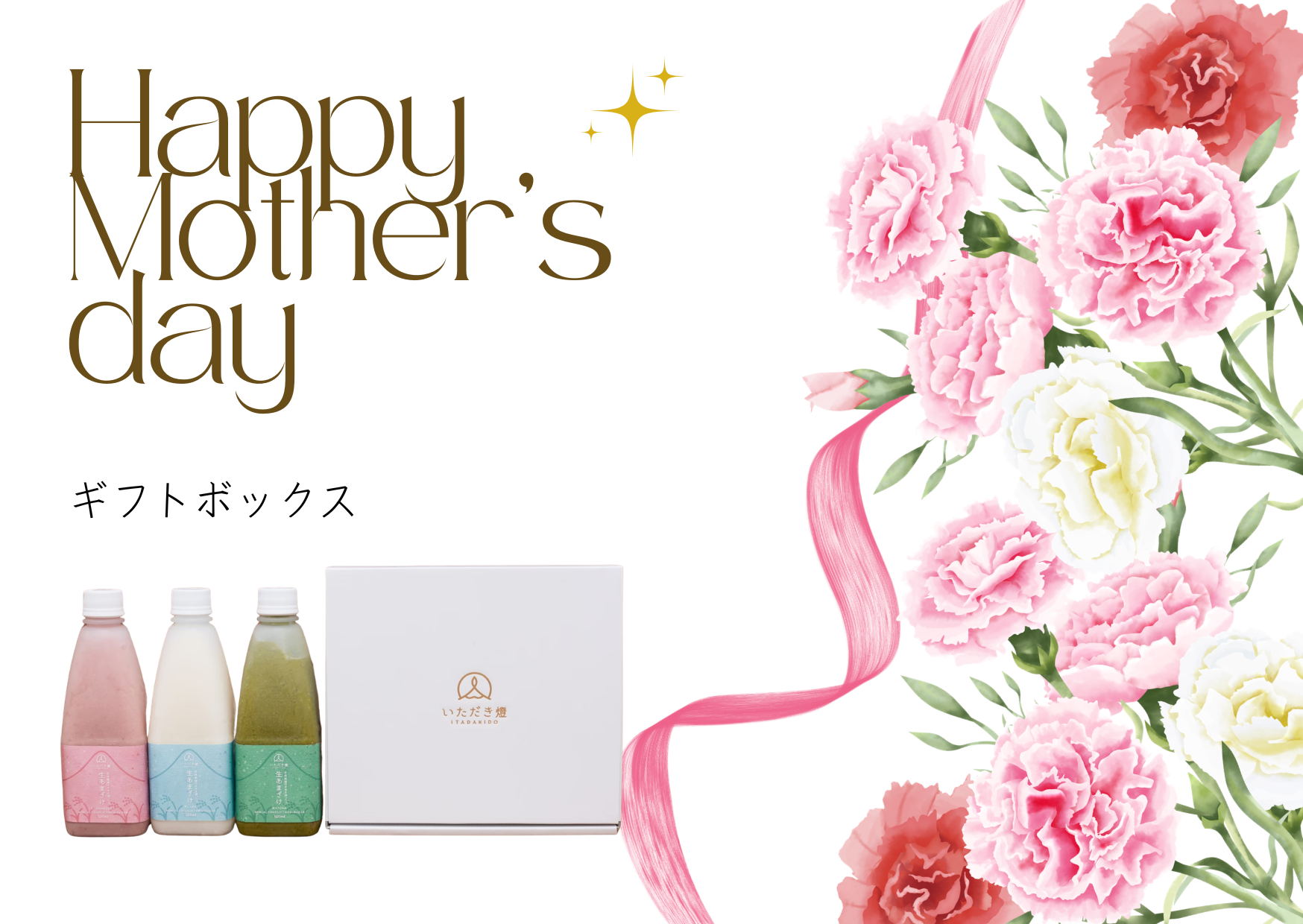 【送料無料】生あまざけ母の日セット（プレーン・いちご・抹茶各１本＋ギフトBOX）