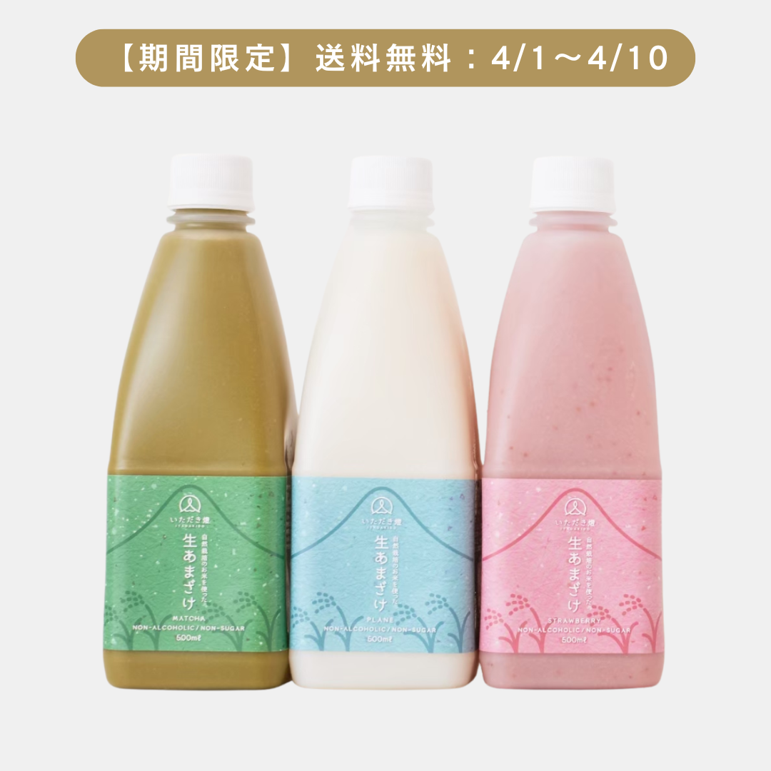 生あまざけ（プレーン/いちご/抹茶 各1本）送料無料キャンペーン