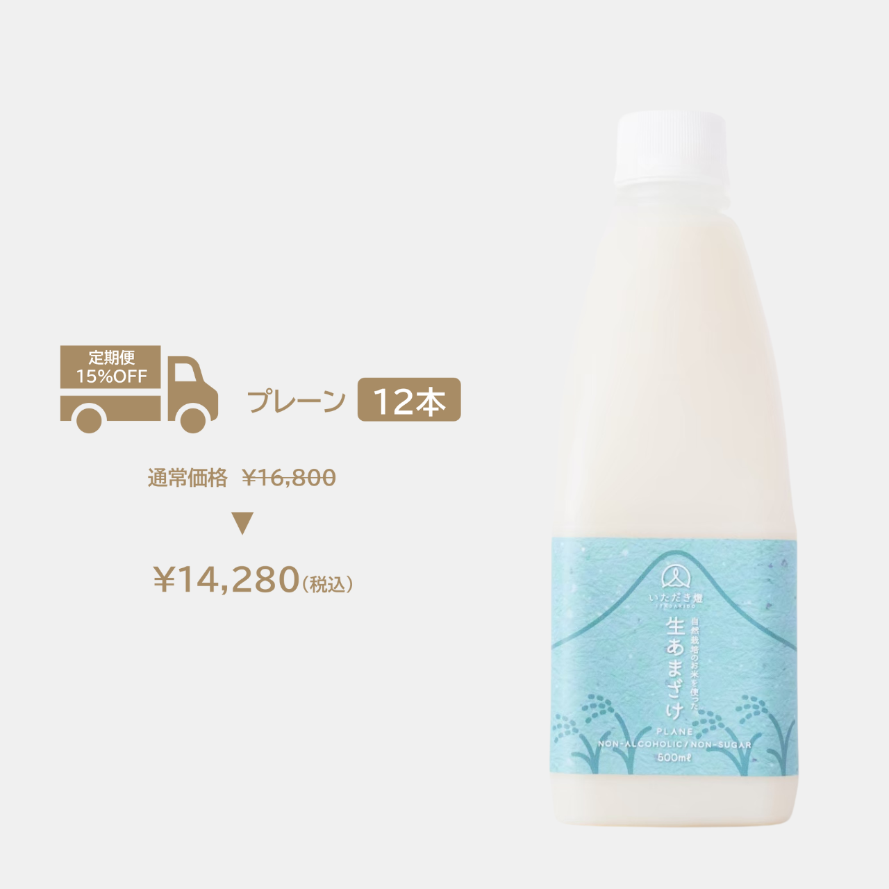 【定期便】生あまざけプレーン12本セット