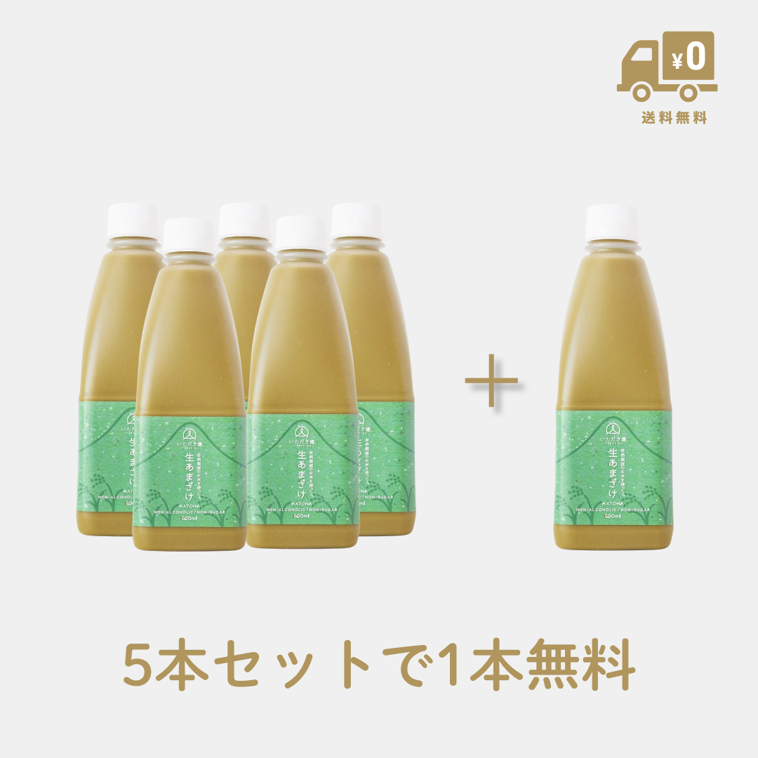 【燈結び】生あまざけ（抹茶5本＋抹茶1本・送料無料）
