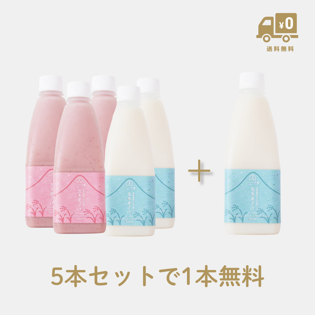 【燈結び】生あまざけ（プレーン2本/いちご3本＋プレーン1本・送料無料）
