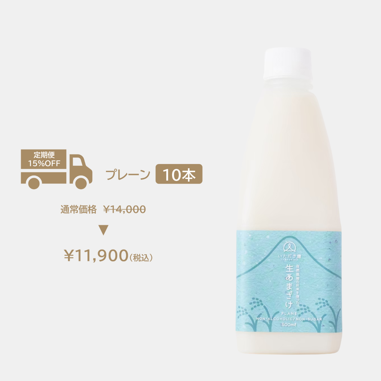 【定期便】生あまざけプレーン10本セット