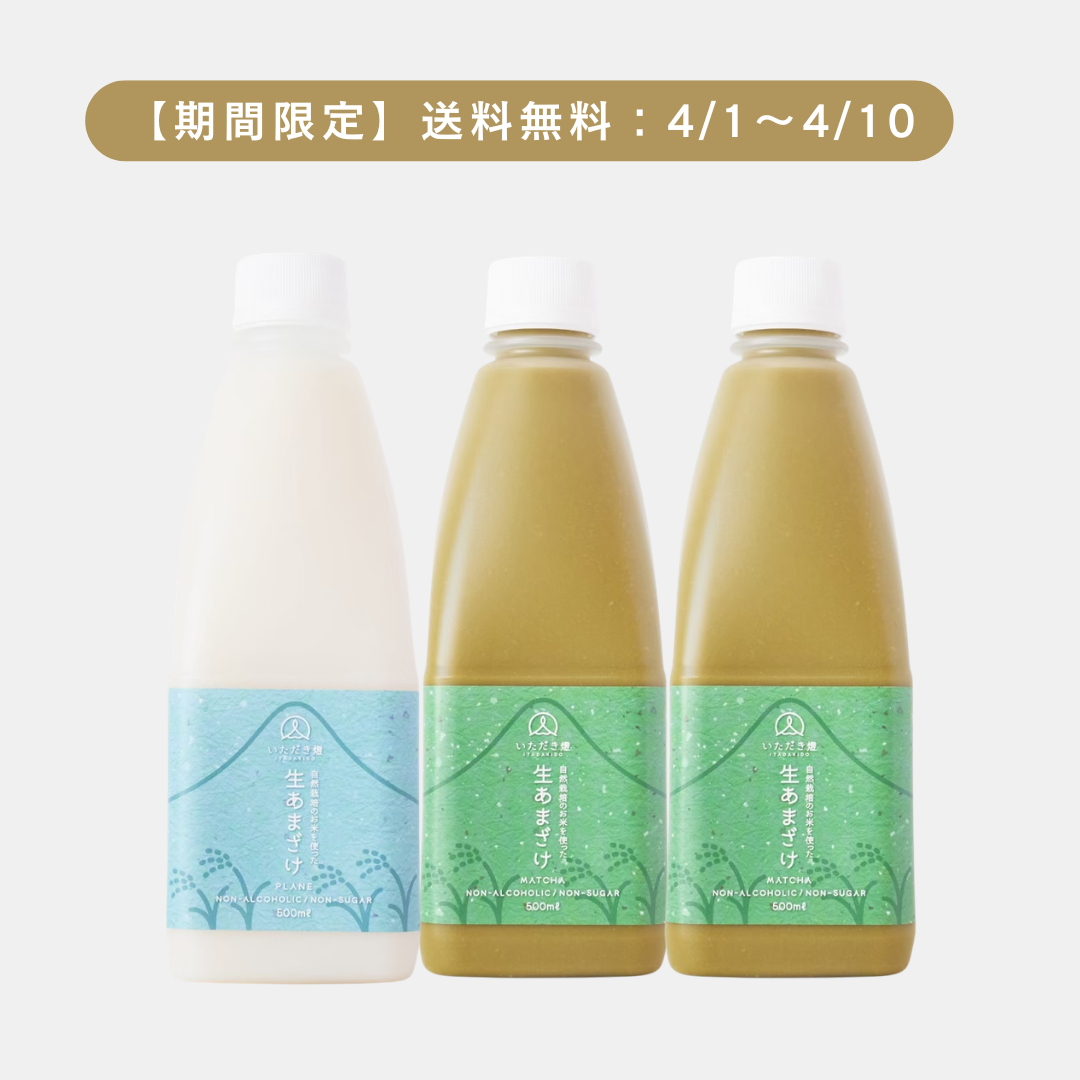 生あまざけ（プレーン1本/抹茶2本）送料無料キャンペーン