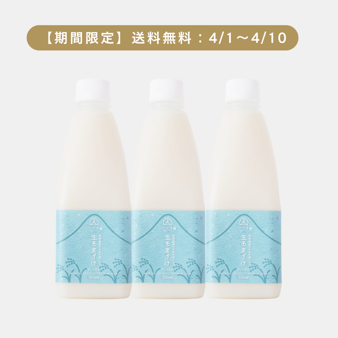 生あまざけ（プレーン3本）送料無料キャンペーン