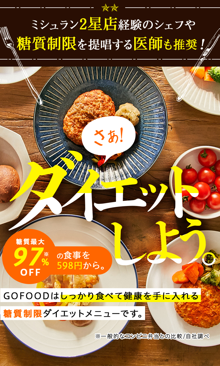 ミシュラン2星店経験のシェフや 糖質制限を提唱する医師も推奨!