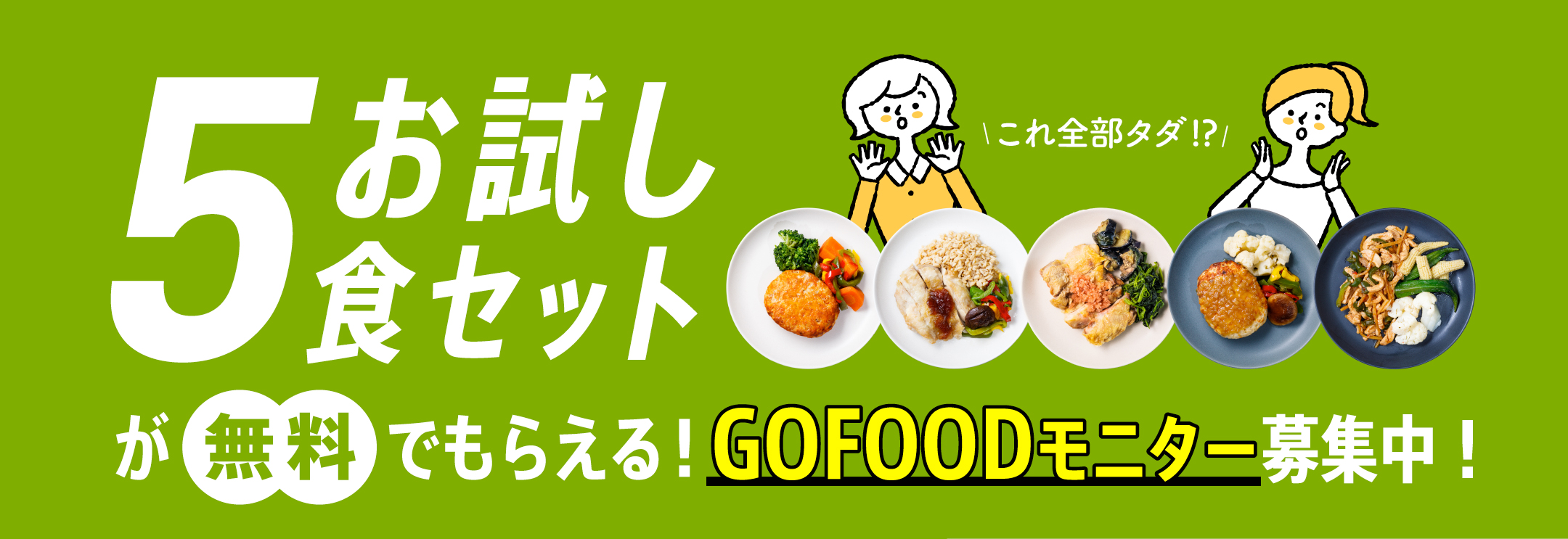 お試し5食セットが無料で貰える!GOFOODモニター募集中!