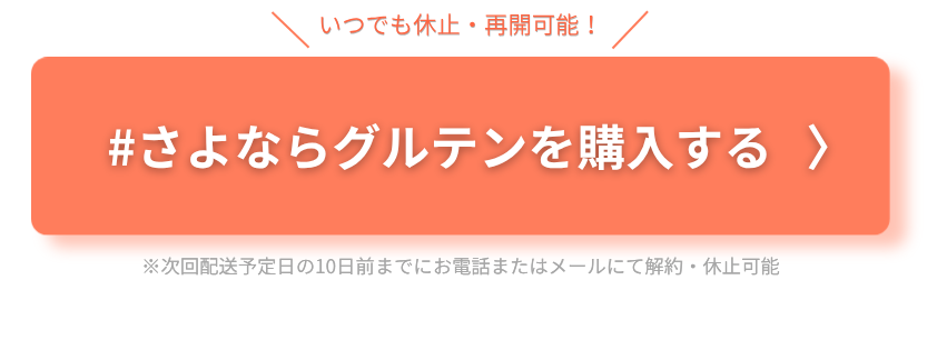 さよならグルテンを購入する