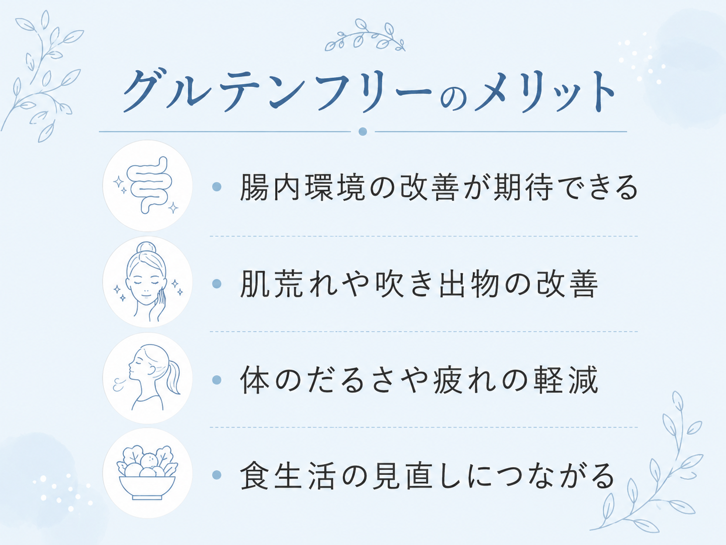 グルテンフリーのメリット