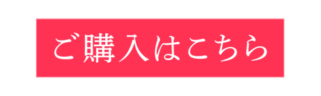 ご購入はこちら