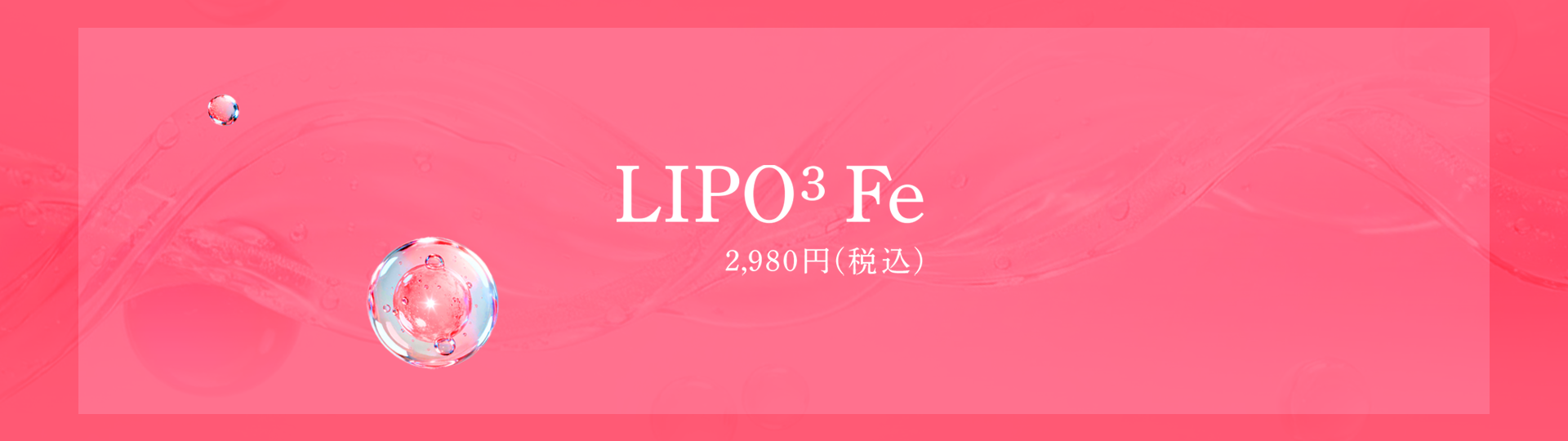 LIPO³ Fe 購入